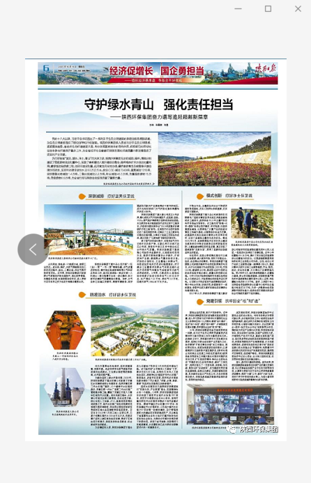陜西日?qǐng)?bào)：守護(hù)綠水青山 強(qiáng)化責(zé)任擔(dān)當(dāng)——陜西環(huán)保集團(tuán)奮力譜寫(xiě)追趕超越新篇章