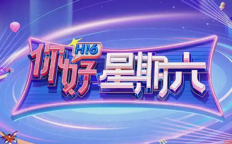 脱口秀大会 第六季海报